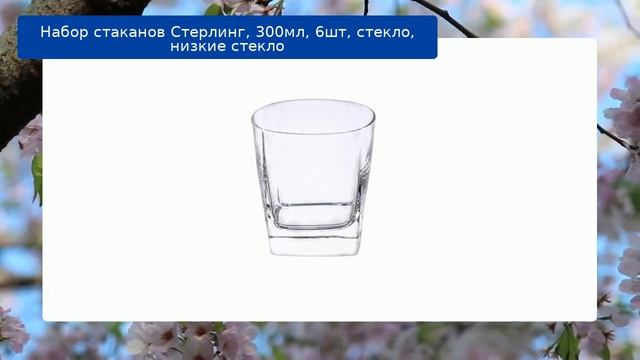 Набор стаканов Стерлинг, 300мл, 6шт, стекло, низкие стекло обзор смотреть онлайн