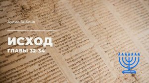 Аудио Библия: Исход 32-34. Синодальный перевод. Текст читает Александр Бондаренко. С музыкой