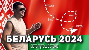 Беларусь 2024. Автомобильное путешествие