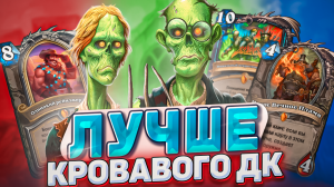 Лучше кровавого ДК?! Хайлендер RGB ДК снова в мете! | Hearthstone - Бесплодные земли