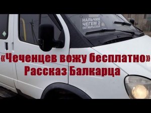 «Чеченцев вожу бесплатно» Рассказ Балкарца. Отрывок из прямого эфира 10.03.23г.
