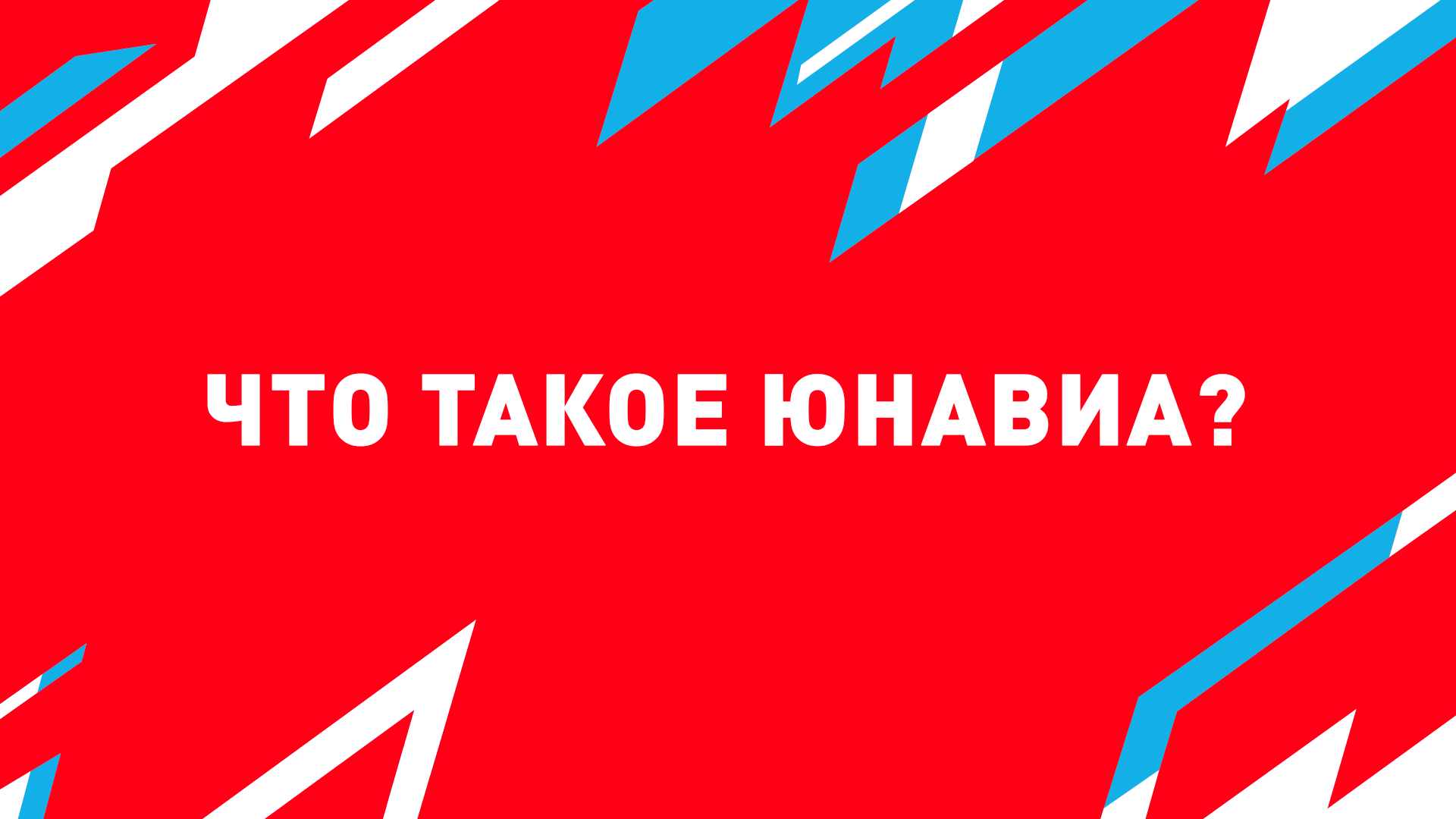 Что такое «ЮНАВИА»?