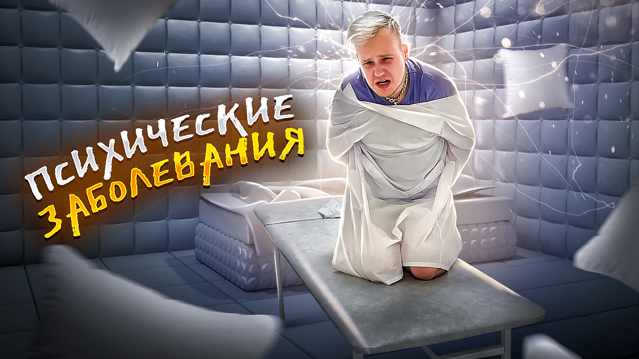 ТЫ СОШЕЛ С УМА!? КАКИЕ У ТЕБЯ ПСИХИЧЕСКИЕ РАССТРОЙСТВА?