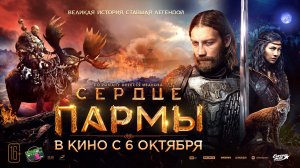 Сердце пармы 16+