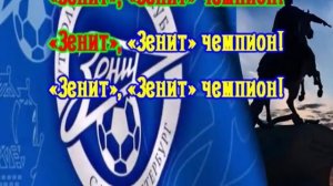 Бит-квартет "Секрет" - Зенит-Чемпион КАРАОКЕ