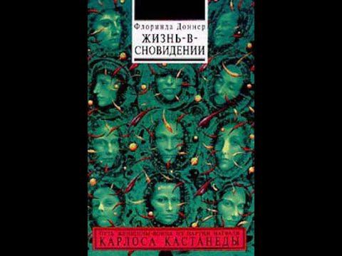 Флоринда Доннер Жизнь в сновидении 2