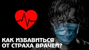 Боязнь белого халата. Как перестать бояться врачей?