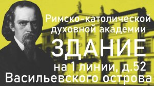 ЗДАНИЕ БЫВШЕЙ РИМСКО-КАТОЛИЧЕСКОЙ ДУХОВНОЙ АКАДЕМИИ НА 1-ОЙ ЛИНИИ ВАСИЛЬЕВСКОГО ОСТРОВА (Дом № 52)!