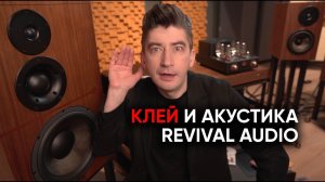 Как звучит клей? Новая ретро-акустика Revival Audio Atalante