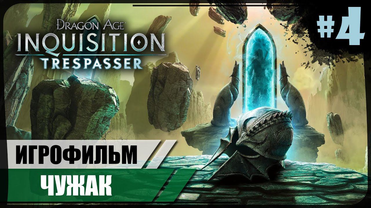 Эльфийские руины. ФИНАЛ ● Чужак #4 ● Dragon Age: Inquisition ❖ Игрофильм