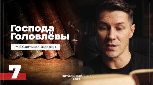 7. Господа Головлевы. По родственному. Часть 3. (Салтыков-Щедрин) Видеокнига