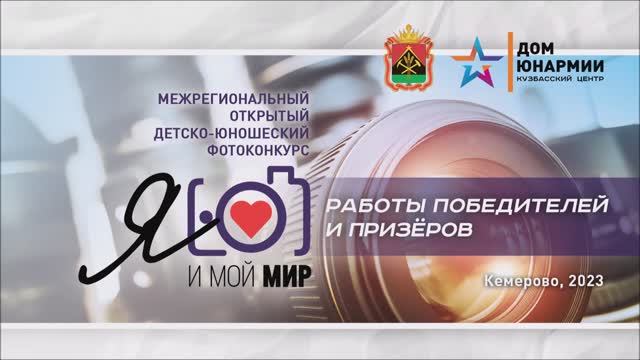 Я и мой мир - 2023 _ Работы победителей и призеров