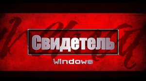 Свидетель Windows в главной роли в фильме