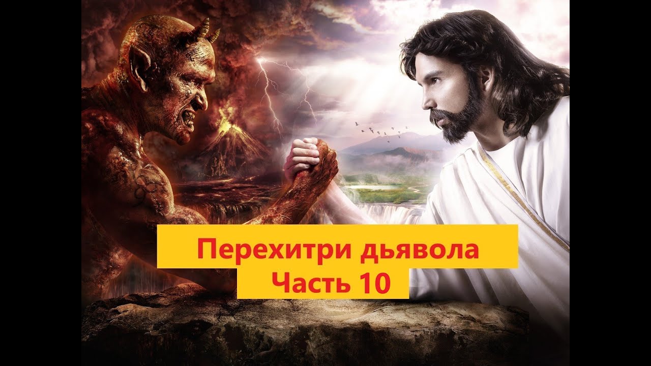 ЧАСТЬ 10. ДИАЛОГ ДЬЯВОЛА С ЧЕЛОВЕКОМ. Наполеон Хилл - Перехитри дьявола.mp4