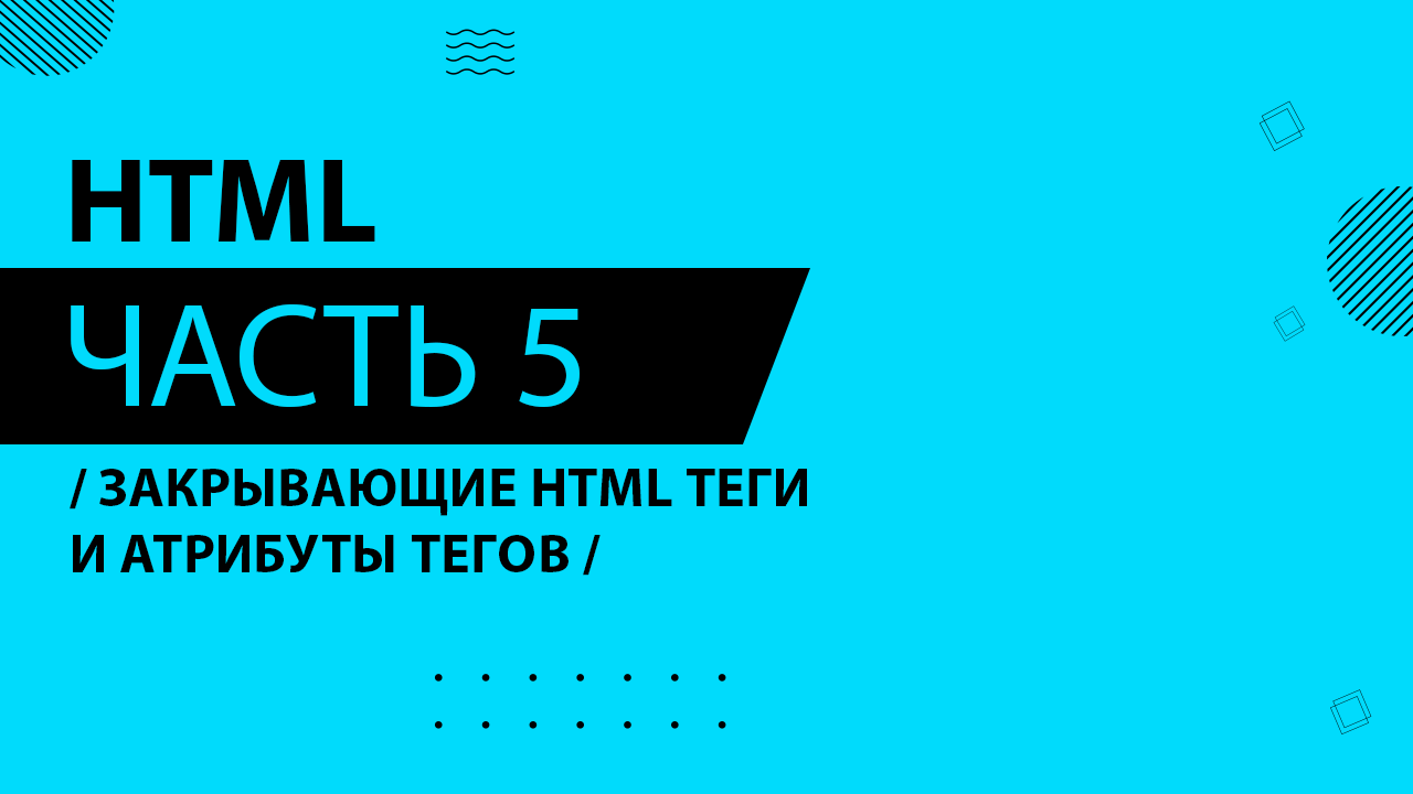 HTML - 005 - Закрывающие HTML теги и атрибуты тегов