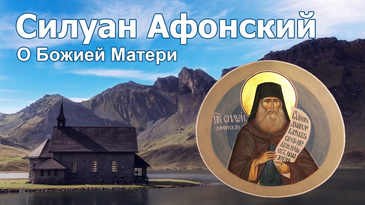 О Божией Матери - Силуан Афонский