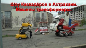 Шоу Каскадёров в Астрахани. Анонс.