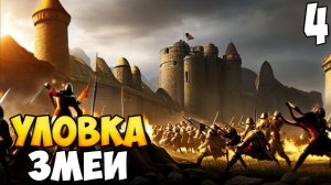 ПРОРЫВ ➤ Stronghold: Definitive Edition #4