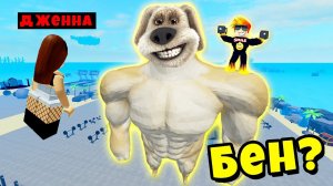 Я НАШЁЛ ГОВОРЯЩЕГО БЕНА в ЛОКАЦИИ ХАКЕРОВ ДЖЕННЫ! Muscle Legends Roblox