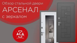 Арсенал с зеркалом  - стальная дверь для Вашей квартиры