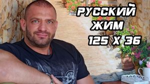 Алексей Сирош. Русский Жим 125 кг на 36 раз. Рекорд Беларуси.