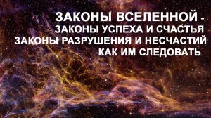 Законы Вселенной. Как им следовать. Законы успеха и разрушений, счастья и несчастий.