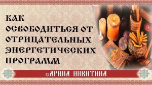 Что делать  с порчей, проклятием, сглазом | Душевное очищение | Арина Никитина