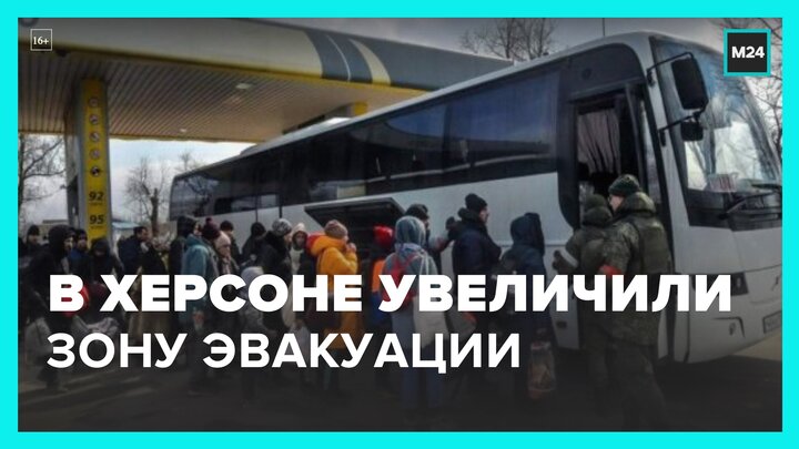 Власти Херсонской области увеличили зону эвакуации на 15 километров от Днепра - Москва 24