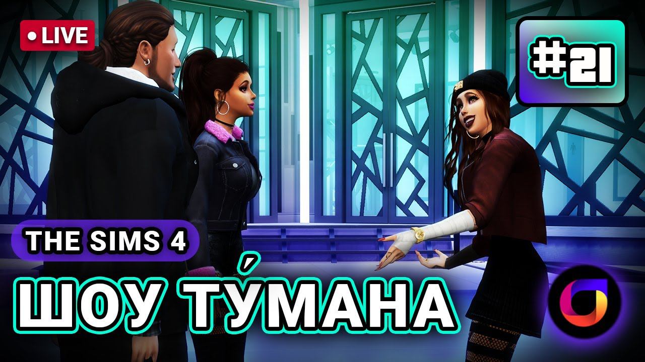 Стрим. The Sims 4. Шоу Ту́мана. #21.