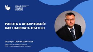Работа с аналитикой: как написать статью. Эксперт: Сергей Шестаков