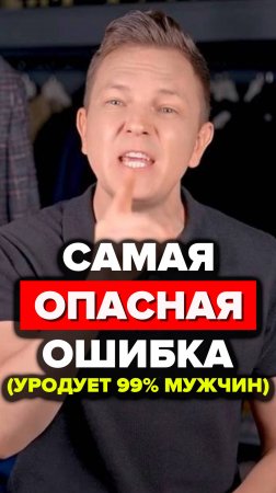 Самая Опасная Ошибка (Уродует 99% Мужчин) #ошибкивстиле #александрсамсонов #мода #стиль#мужскойстиль