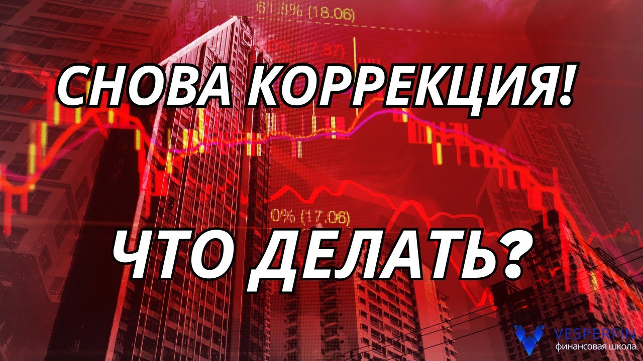 Открытая летучка на Vesperfin Stock. Снова коррекция Что делать