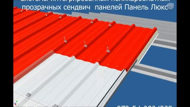 Системы прозрачных поликарбонатных сэндвич панелей Люкс Панель смотреть онлайн