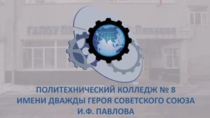 Совет молодых педагогов ГАПОУ ПК №8 им. И.Ф. Павлова #Педагогическийстарт2023