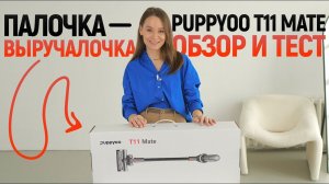 Многофункциональный вертикальный пылесос PUPPYOO T11 mate 5 в 1 | РАСПАКОВКА ОБЗОР И ТЕСТИРОВАНИЕ