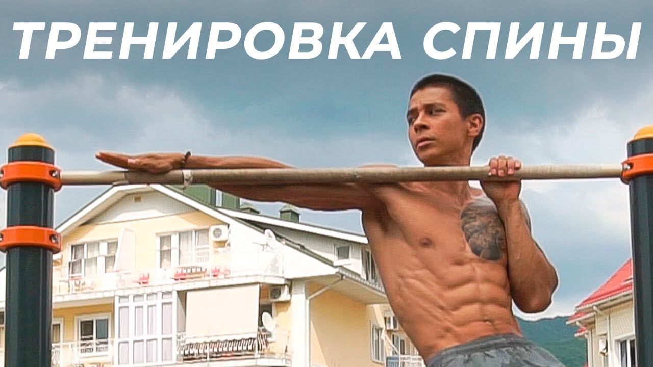 ТРЕНИРОВКА СПИНЫ НА ТУРНИКЕ! Супер комплекс упражнений на развитие мышц спины! | neofit 94