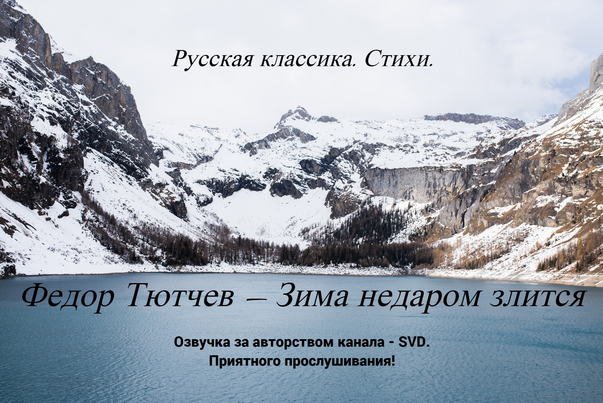 Ф.Тютчев «зима недаром злится» книга. Слушать стихотворение зимнее