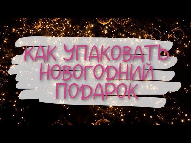 4 КЛАССНЫХ ИДЕИ УПАКОВКИ НОВОГОДНИХ ПОДАРКОВ. Как упаковать новогодний подарок БЮДЖЕТНО и ПРОСТО?