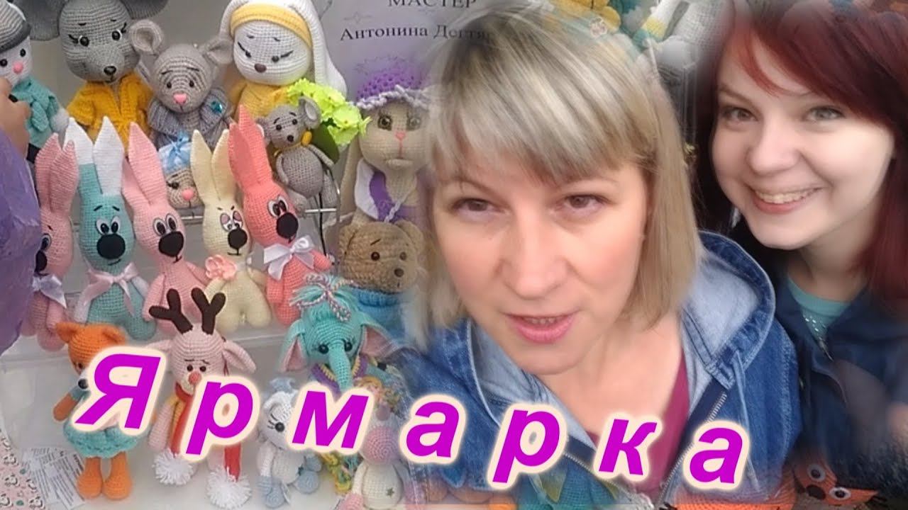 Ярмарка  Видеоотчёт  Часть вторая