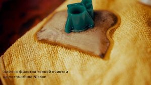 Замена фильтра тонкой очистки Nissan
