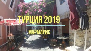 Турция 2019,Мармарис.Исследуем территорию вокруг отеля Voxx Marmaris Beach Resort.Поселок Хисароню
