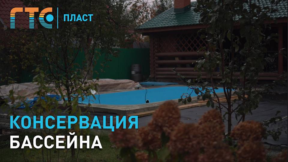 Консервация бассейна - как подготовить бассейн к зиме