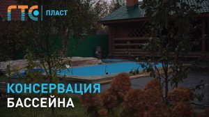 Консервация бассейна - как подготовить бассейн к зиме