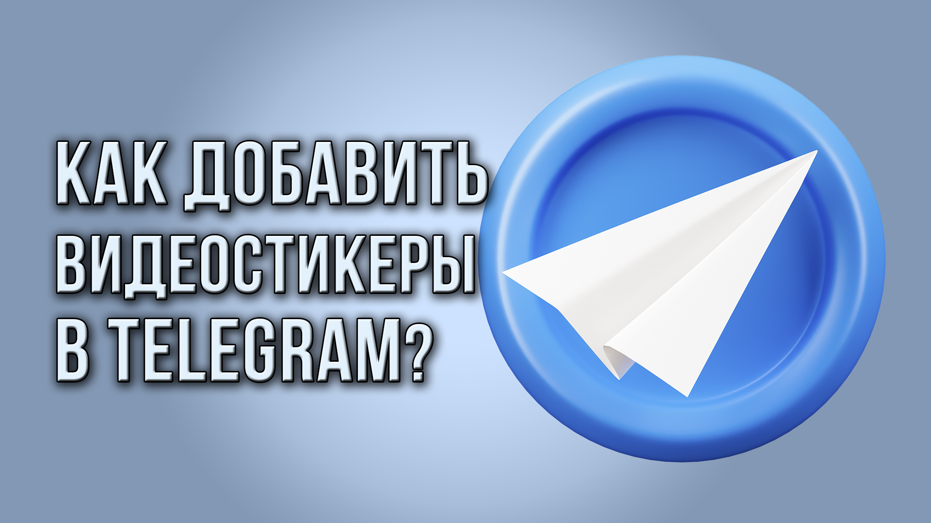 Как добавить видеостикеры в Telegram?