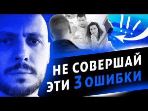 НЕ СОВЕРШАЙ эти 3 ОШИБКИ, если девушка уходит у другому.