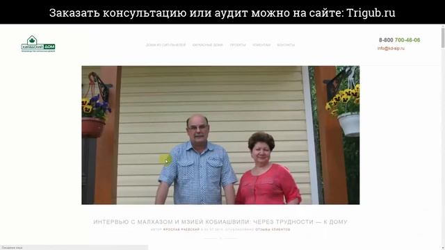Аудит сайта по строительству каркасных домов. Анализ сайта на ошибки. Пример аудита сайта.
