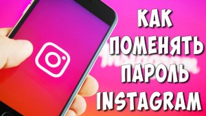 Как Поменять Пароль в Инстаграме в 2021 / Как Изменить Пароль в Instagram с Телефона