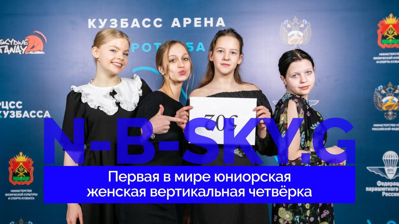 N-B-SKY.G — Первая в мире юниорская женская вертикальная четвёрка