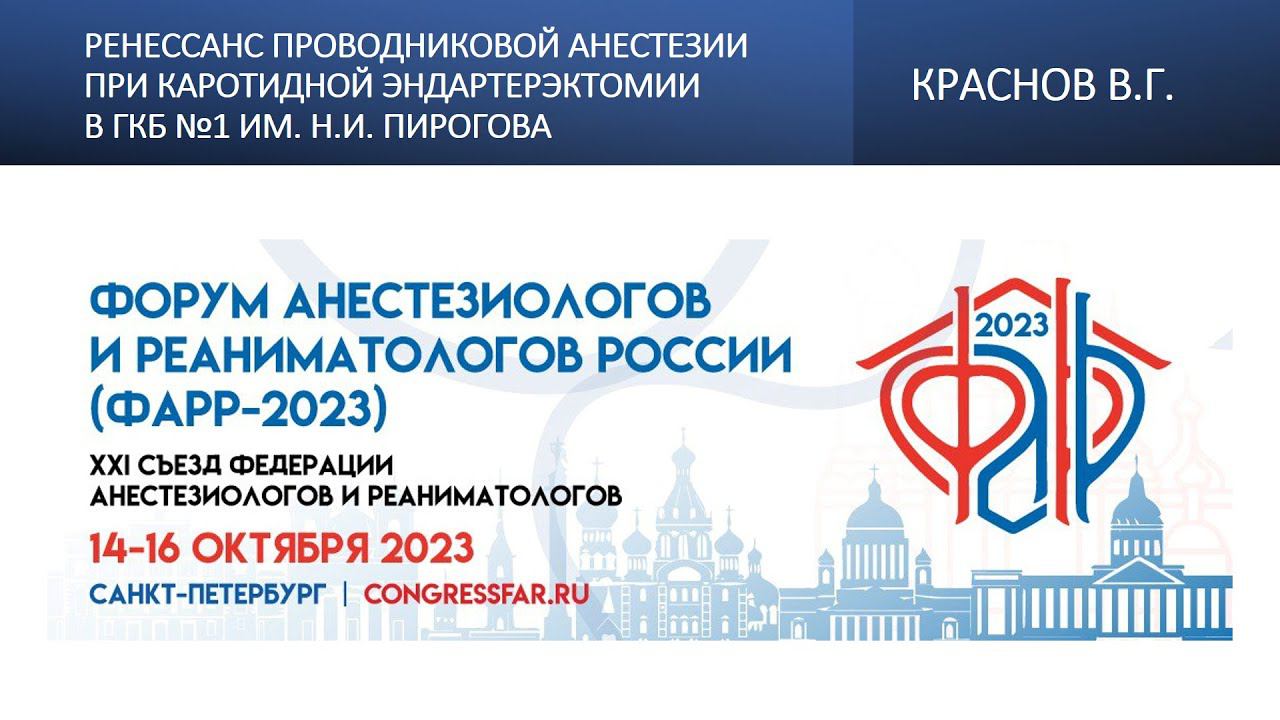 Ренессанс проводниковой анестезии при каротидной эндартерэктомии в ГКБ №1 им. Н.И. Пирогова. Краснов