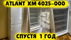 Холодильник ATLANT ХМ 4025-000 СПУСТЯ ГОД